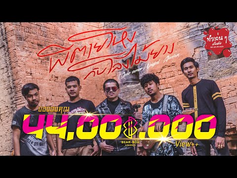 ฟังเพลง - ผีตายโหงกับโลงไม้ยาง วงแบเบาะ - YouTube