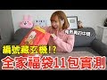 【Kiki】全家福袋11包開箱實測！這樣挑居然真的中獎了！？