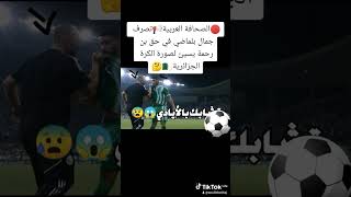 ?الصحافة العربية?تصرف جمال بلماضي في حق بن رحمة يسيئ لصورة الكرة الجزائرية???
