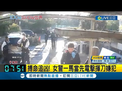 倫敦恐怖隨機砍人! 持武士刀揮砍13歲童罹難 36歲男持武士刀隨機砍人 釀1死4輕重傷│記者 謝姈君│【國際大現場】20240501│三立新聞台