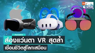 ส่องอุปกรณ์ VR เชื่อมโลกเสมือนจริง | TNN Tech Reports Weekly I 24 มิ.ย. 66