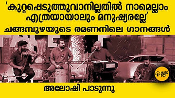 ചങ്ങമ്പുഴയുടെ രമണനിലെ 2 ഗാനങ്ങൾ | അലോഷി പാടുന്നു |  #aloshigazals