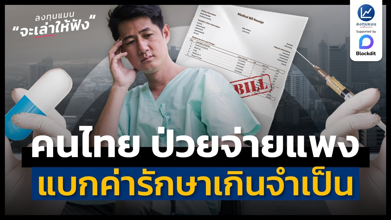 คนไทย ป่วยจ่ายแพง 6 เดือนสุดท้าย แบกค่ารักษาเกินจำเป็น | ลงทุนแมนจะเล่าให้ฟัง
