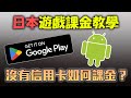 如何獲得一個日本Google帳戶？日本遊戲該如何課金？沒有信用卡都能馬上建立一個信用卡課金！所有日本遊戲都適用這方法！