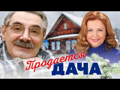 Продаётся Дача - Фильм Комедия