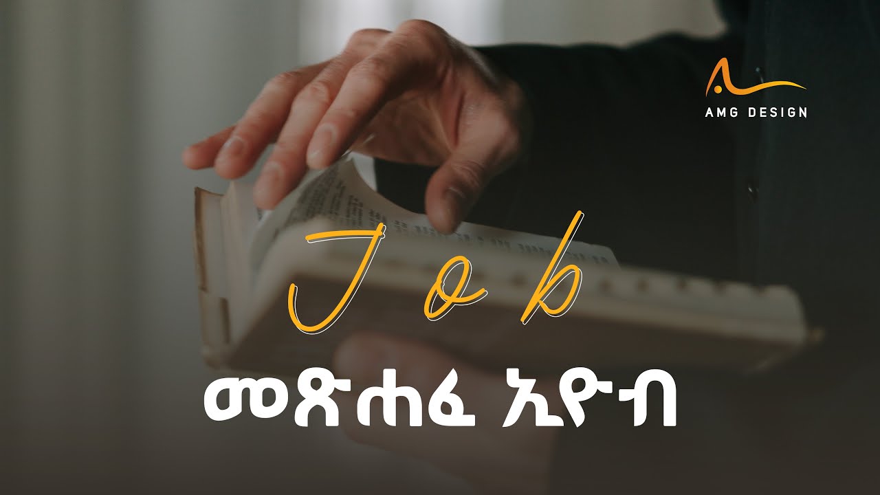 መጽሐፈ ኢዮብ ሙሉ መጽሐፍ ቅዱስ ትረካ I Job Full Amharic Audio Bible
