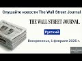 Обзор новостей Wall Street Journal ｜ 1 февраля 2026 г , воскресенье