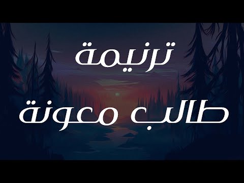 ترنيمة طالب معونة