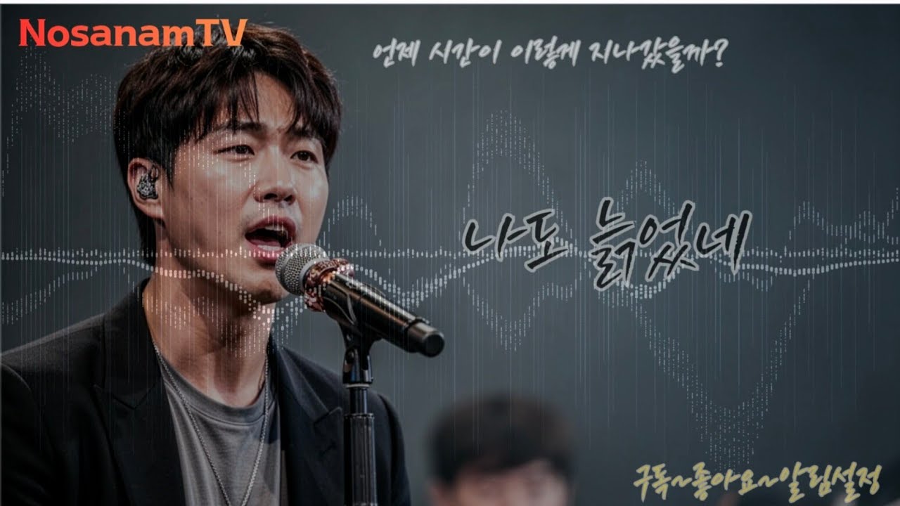 [노사남TV] 나도 늙었네 | “I’m getting old.” 
