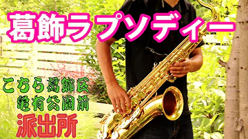 葛飾ラプソディー リコーダー