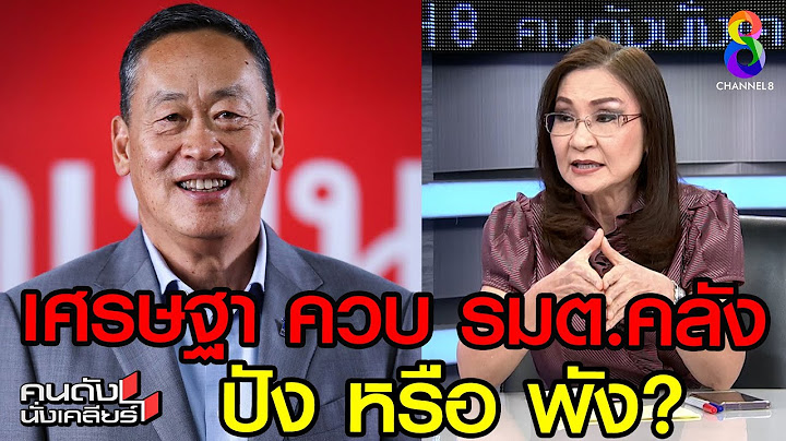 เศรษฐานั่งนายก ควบกระทรวงการคลัง จะเป็นอย่างไร? I คนดังนั่งเคลียร์
