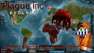 Plague inc evolved смертельный зомби вирус против людей! 😱