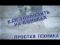 Как тормозить на коньках Самая простая техника торможения на коньках!