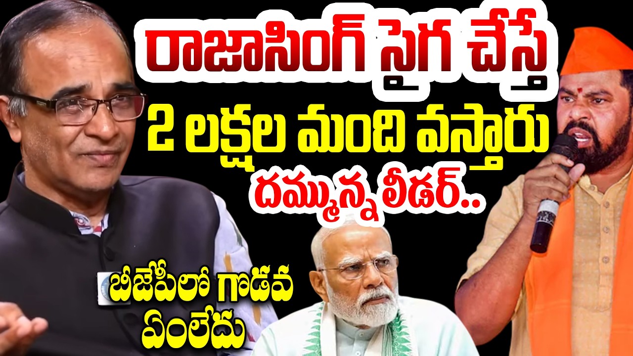 Suresh Kochattil About Raja Singh : రాజాసింగ్ సైగ చేస్తే 2 లక్షల మంది వస్తారు..దమ్మున్న లీడర్