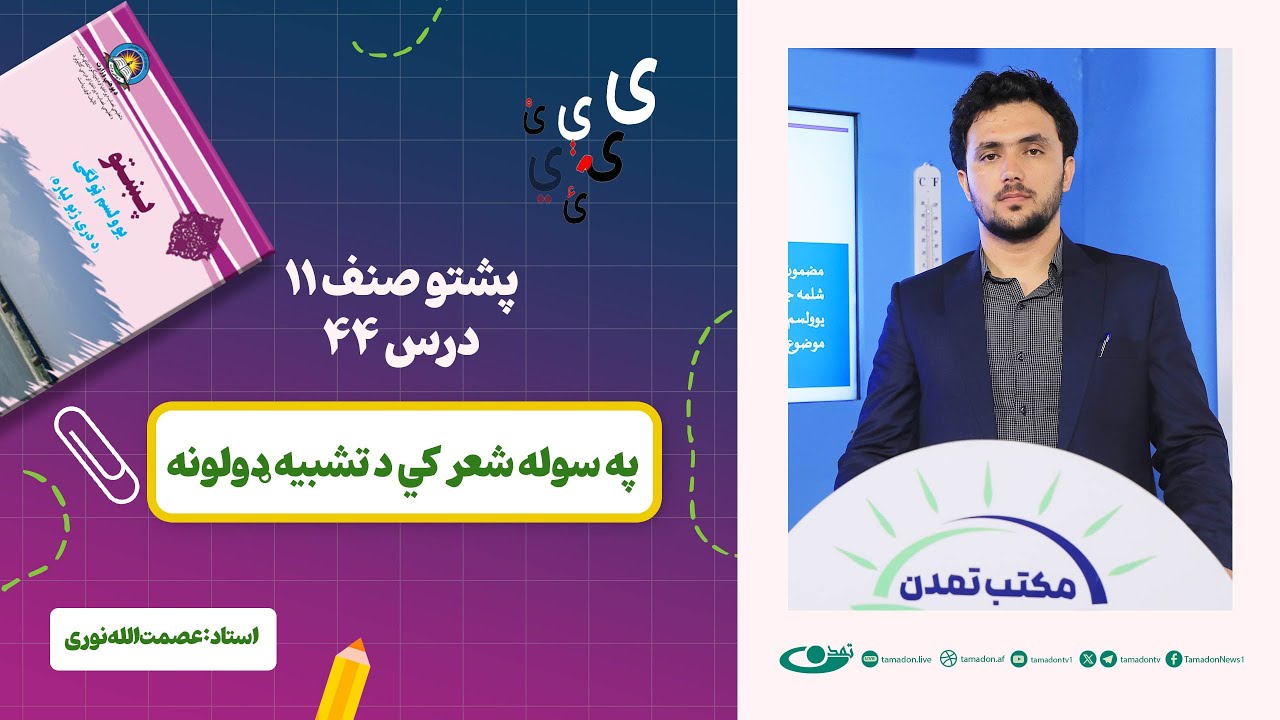 پشتو صنف یازدهم - جلسه چهل و چهارم - موضوع: په سوله شعر کی دتشبیه دولونه– 25.11.1403