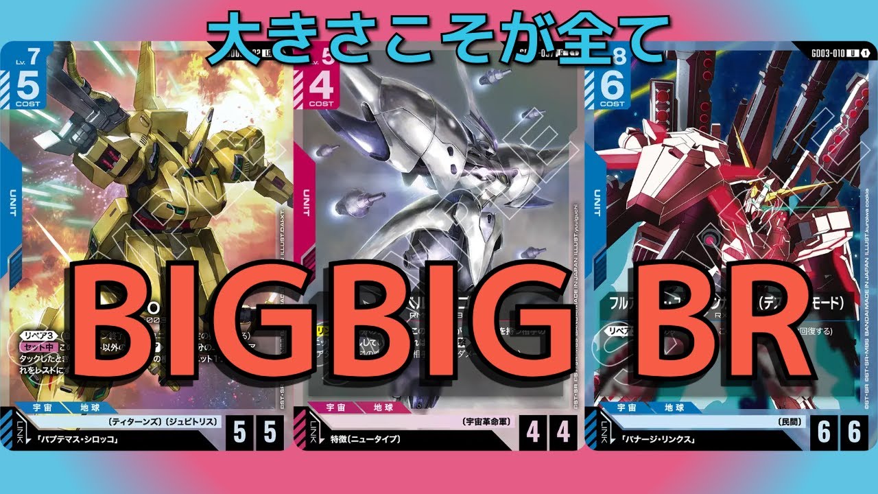 【GCG3弾対戦動画 赤青vs緑白】でかぁぁぁい！説明不要！でかさは強さ！BIGBIGBR！【デッキレシピ有】