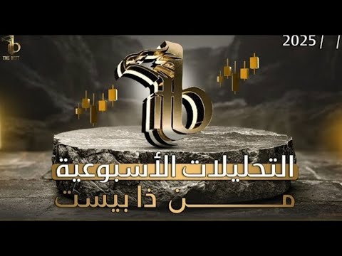 أهم التحليلات والفرص الأسبوعية المتاحة