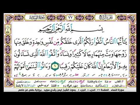 تكرار سورة النساء الصفحة  للحفظ الدكتور ايمن سويد