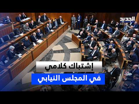 إشتباك كلامي في المجلس النيابي على هامش إقرار القوانين