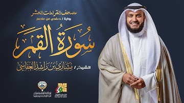 سورة القمر برواية حفص عن عاصم | الشيخ مشاري راشد العفاسي | Surah Al-Qamar Mishary Alafasy
