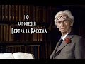 10 заповедей Бертрана Рассела