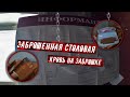 ЗАБРОШЕНАЯ СТОЛОВАЯ| ЧТО СКРЫВАЕТ ПОДВАЛ ЗАБРОШКИ?! КРОВЬ НА ЗАБРОШКЕ!