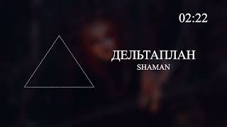 SHAMAN - ДЕЛЬТАПЛАН