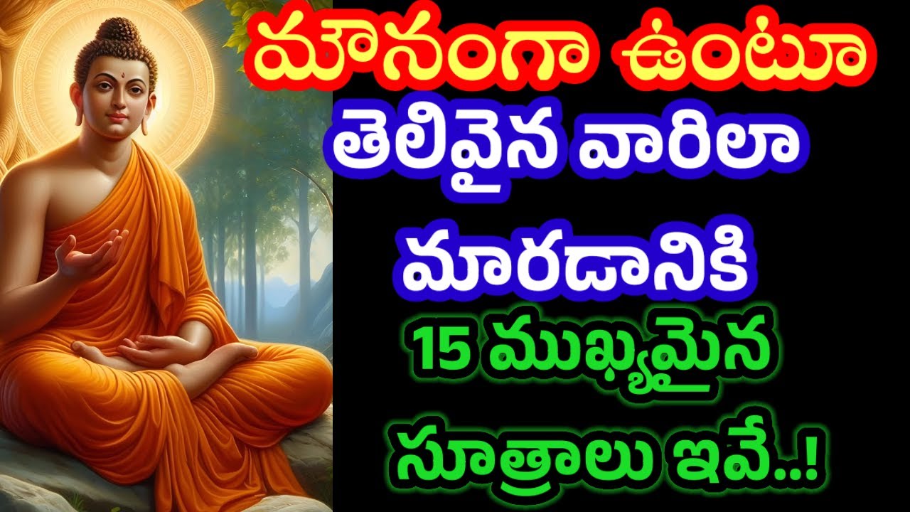 మౌనంగా ఉంటూ తెలివైన వారిలా మారడానికి 15 ముఖ్యమైన సూత్రాలు ఇవే..!@Samaha-creation