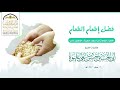 فضل إطعام الطعام خطبة لـفـضـيـلـة الـشـيـخ حـسـن بن عـلـي عـلـيـوة