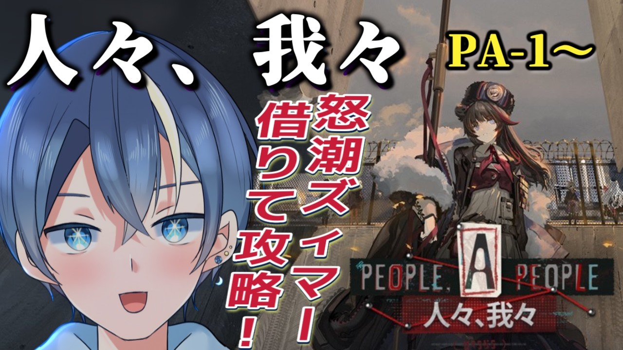 【#アークナイツ】SIDE STORY「人々、我々」PA-1~怒潮ズィマーお借りして攻略!!新キャラ&ギミック楽しみ※攻略のみ【月海とく#vtuber】