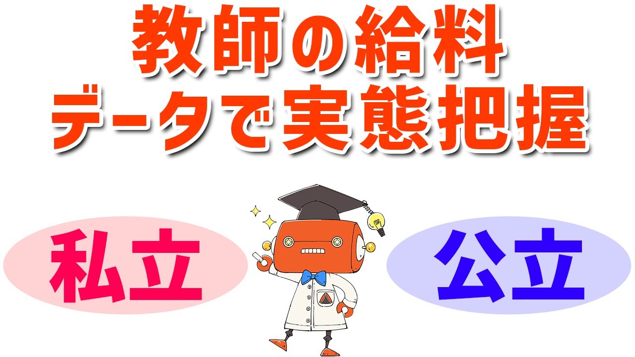 教員の年収  平均は驚きの●●●万！公立・私立別給与データで実態を把握！給特法の解説も！