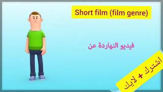 فيلم قصير عن تنظيم الوقت-short film#قصة صغيرةعن أهمية الوقت-كرتون3d#cartoon3d