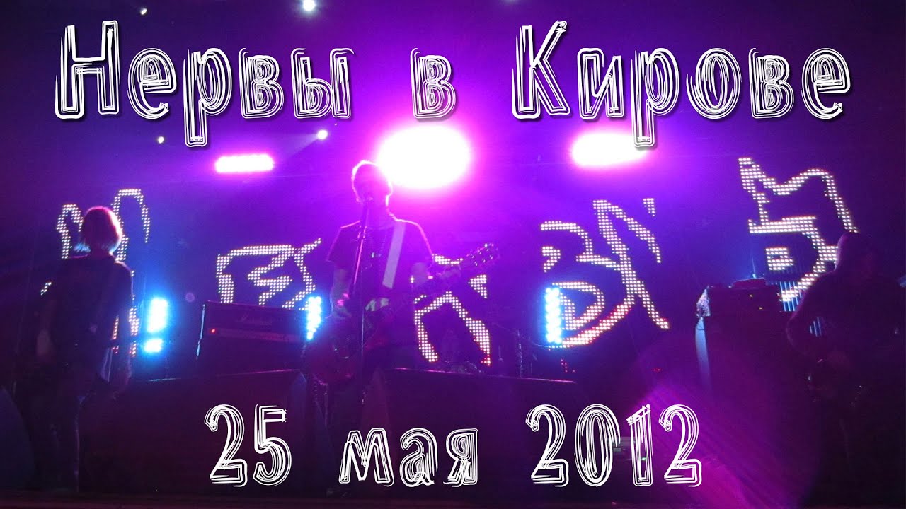 Концерт киров 31 мая. Кп киров клуб.