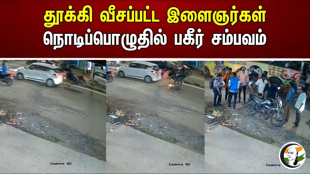 தூக்கி வீசப்பட்ட இளைஞர்கள்... நொடிப்பொழுதில் பகீர் சம்பவம் | Accident | Youths | Dmk