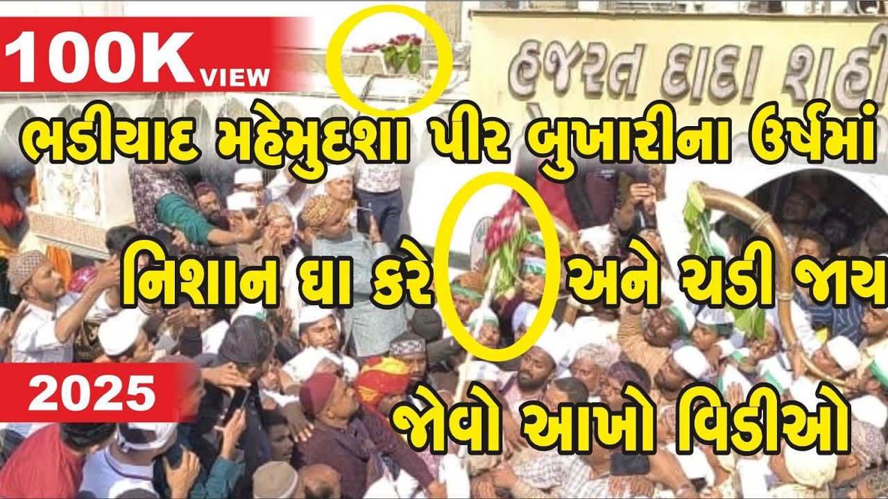 Miracle in Bhadiad ! આજે પણ ભડિયાદ ઉર્ષ માં નિશાન ઘા કરે અને ચડી જાય છે