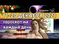 11-20 ДЕКАБРЯ 2021 Венера с Плутоном/Марс с Кармическим узлом. Астролог Olga.