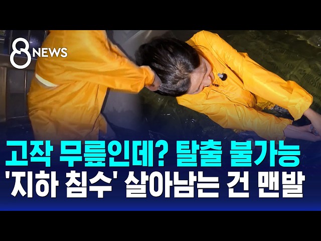 고작 무릎인데? 탈출길 막힌다..'지하 침수' 살아남는 건 맨발? / SBS 8뉴스