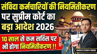 Contractual Employees के Regularization पर SC का बड़ा आदेश 2026 | संविदा कर्मचारी नियमितीकरण