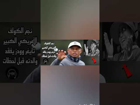 شاهد الٱن الموت يفجع أسطورة الغولف الأمريكي تايغر وودز في والدته قبل لحظات
