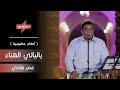 ياليالي الهناء عمر هادي أنغام حضرمية ياليالي الهناء عمر هادي أنغام حضرمية