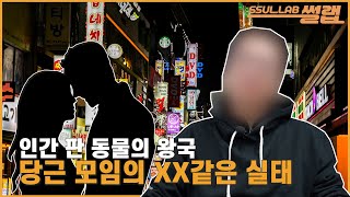 [당근모임 1화] 인간 판 동물의 왕국 당근 모임의 모든 것!