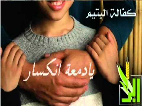 يا دمعتي اليتيمة