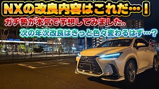 【当てに行きます】レクサスNXの年次改良はこうなるはず！NXガチ勢による本気の予想と願望を詰め込みました！
