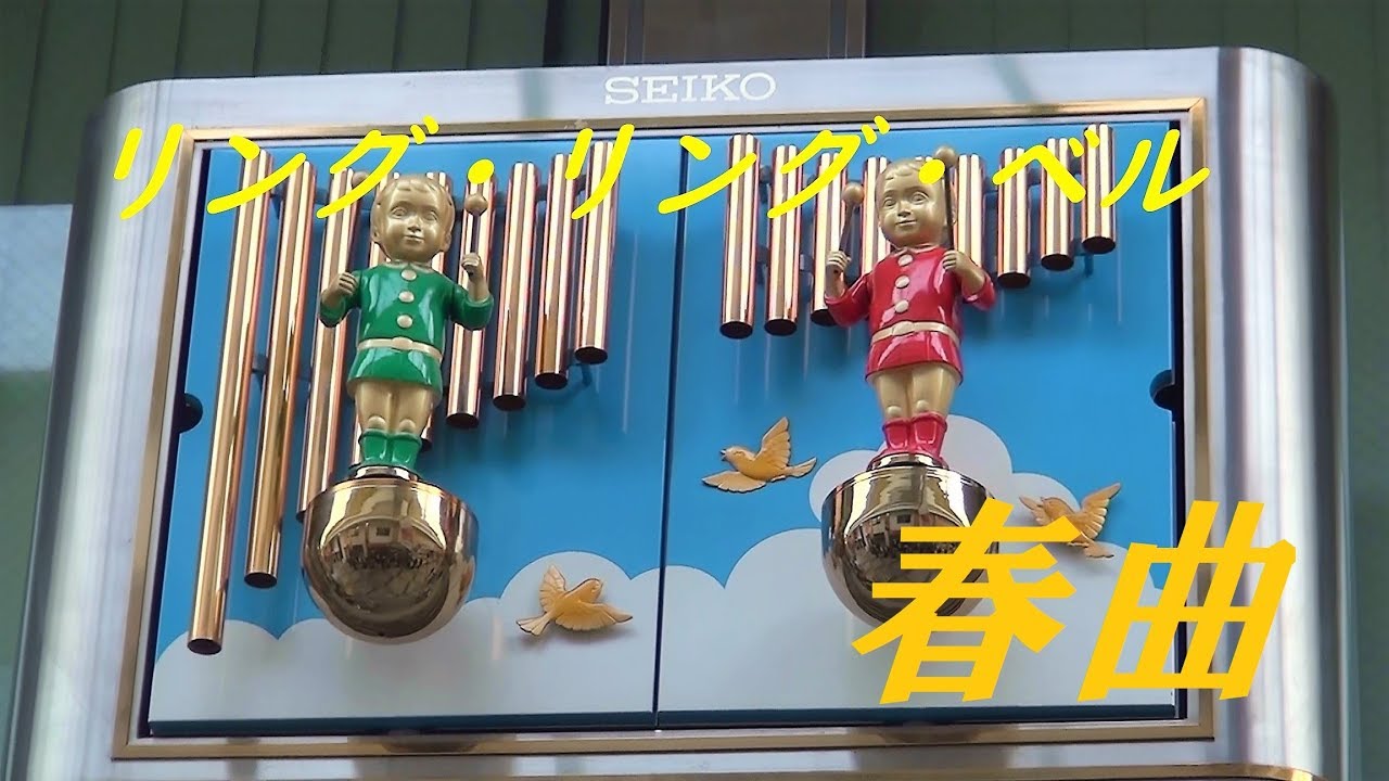 【からくり復活・春バージョン】 土居商店街 ギャザ to ドイ hall SEIKO汎用からくり時計「リング・リング・ベル」