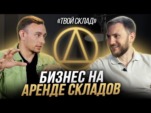 Как работает бизнес на аренде складов / Интервью с основателем "Твой Склад"