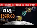 इस विडियो को देखने के बाद आपको ISRO पे गर्व होगा  | ISRO's Mission Chandrayaan 2