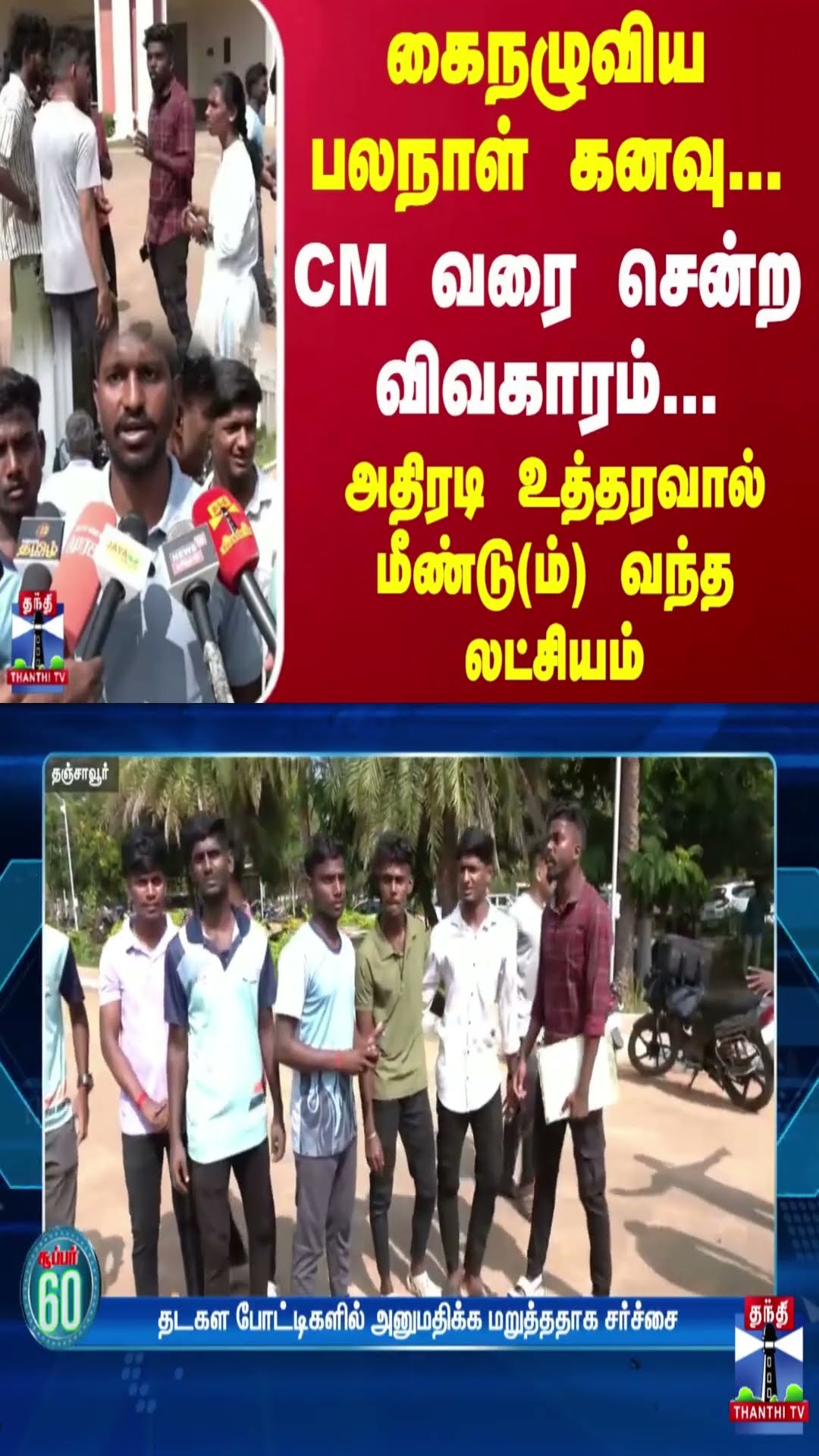கைநழுவிய பலநாள் கனவு... CM வரை சென்ற விவகாரம்... அதிரடி உத்தரவால் மீண்டு(ம்) வந்த லட்சியம்