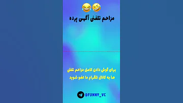 مزاحم تلفنی آگهی پرده مزاحم تلفنی طنز 