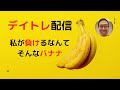 株トレード生配信　勝利に向かって一直線！　私が負ける？そんなバナナ　今週もよろしくお願いします！