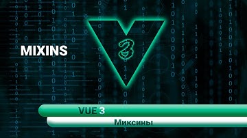 VUE 3 / Миксины.
